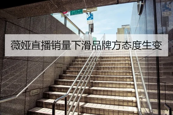 薇娅直播销量下滑品牌方态度生变